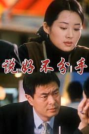 说好不分手