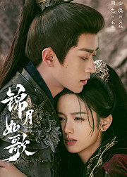 《锦月如歌》主创告别ID