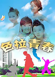 色拉青春