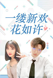 一缕新欢花如许