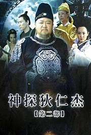 神探狄仁杰2