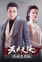 天衣无缝烧脑速看版