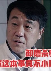 厨师给饭店炒火了，老板却嫌工资太高，辞掉了