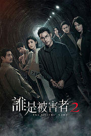 谁是被害者第2季