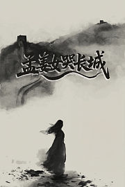 孟姜女哭长城