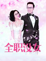 全职没女