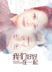 我们好好在一起