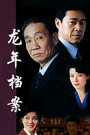 龙年档案