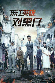 东江英雄刘黑仔
