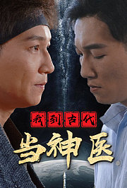 我到古代当神医