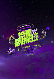 蛮有意思巅峰会