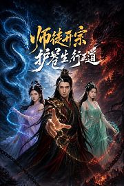师徒开宗：护苍生，行正道