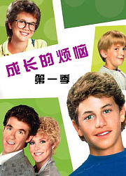 成长的烦恼第1季