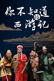 你不知道的西游记