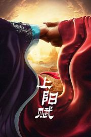 上阳赋