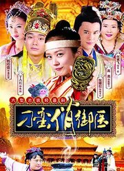 刁蛮俏御医