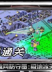 红色：警戒,战网特色防守图,基地冰天勇睿完美通关,来十个死五双