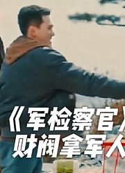 深度解析韩国复仇爽剧《军检察官》第3季！财阀拿军人当佣人虐待