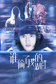 谁偷了我的wifi