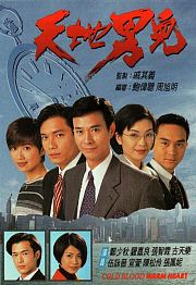 天地男儿（粤语）