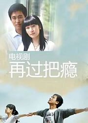 再过把瘾