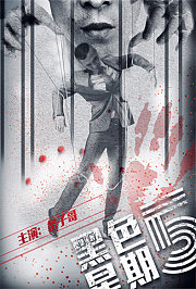 黑色星期五