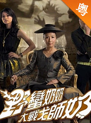 野蛮奶奶大战戈师奶-粤语版