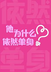 他为什么依然单身