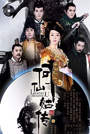 修仙记之何仙姑传