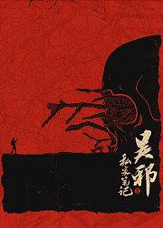 吴邪私家笔记2