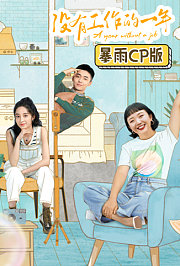 没有工作的一年暴雨CP版