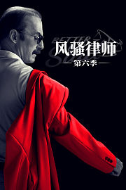 风骚律师第6季