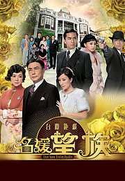 名媛望族