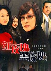 红玫瑰黑玫瑰