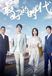 最好的时代国际版