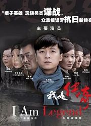 我是传奇