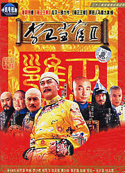 李卫当官2