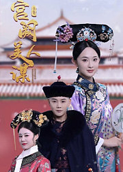 宫阙美人谋