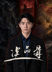 逆命骨