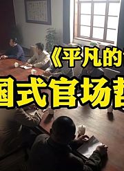 《平凡的世界》原著：中国式官场哲学