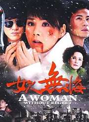 女人无悔
