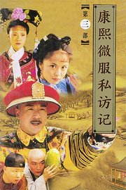 康熙微服私访记第三部