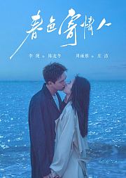 《春色寄情人》点映礼专属花絮集