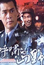 呼啸的山野