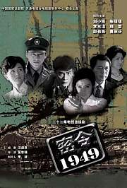密令1949