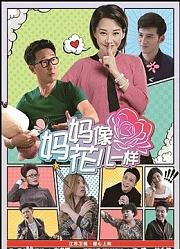妈妈像花儿一样TV版