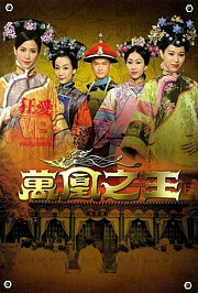 万凰之王