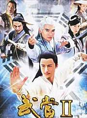 武当第二部