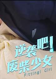 逆袭吧废柴少女
