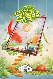 像我们一样年轻